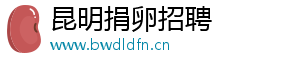 昆明捐卵招聘	